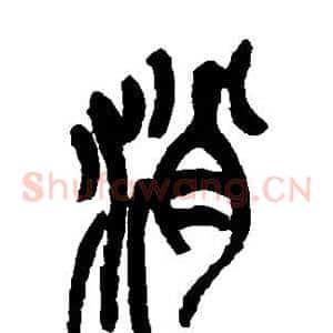消