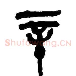 辛