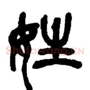 姓