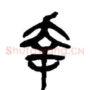 幸