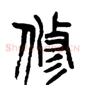 修