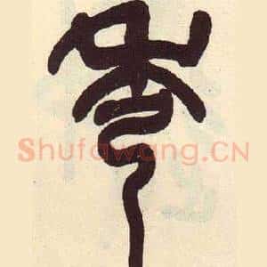 秀