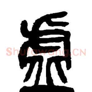 虚