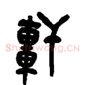 軒