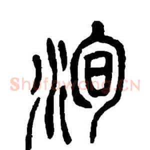 洵