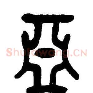 亚