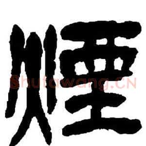 烟