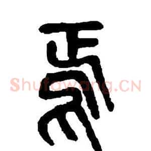 焉