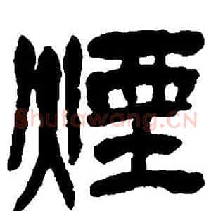 煙
