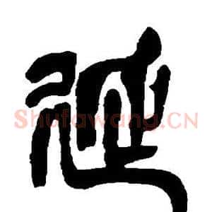 延