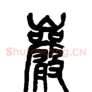岩