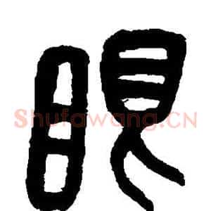 眼