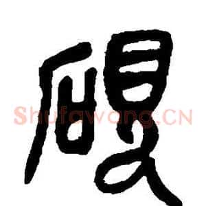砚