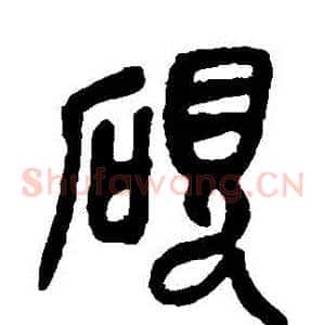硯