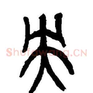 央