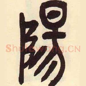 陽