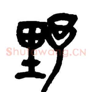 野