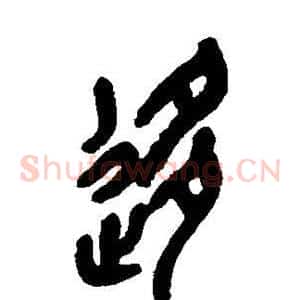 移