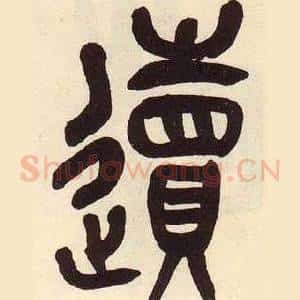 遺