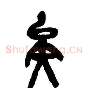 矣