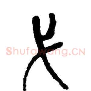 弋