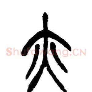亦