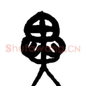 异