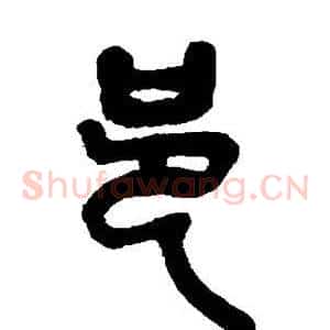邑