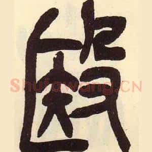 殹