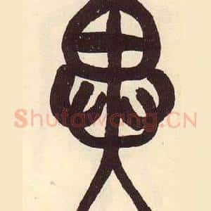 異