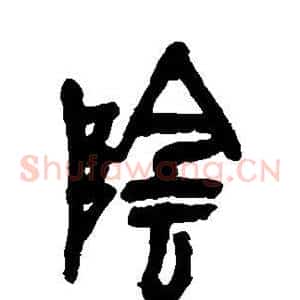阴