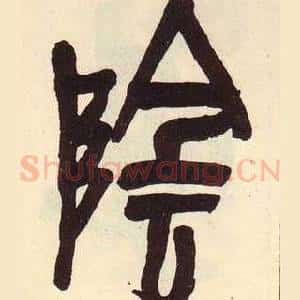 陰