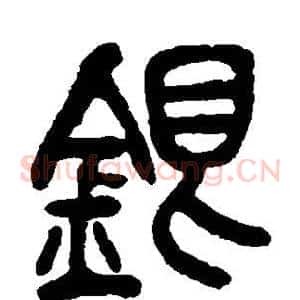 银