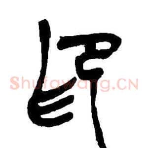 印