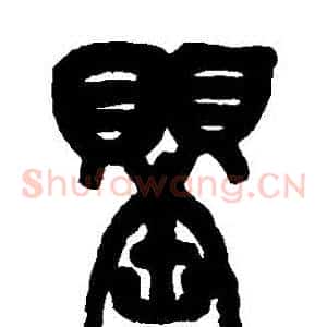 罌