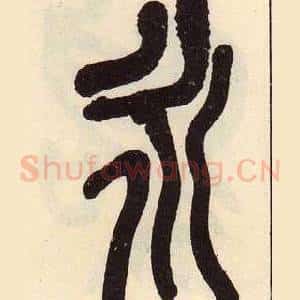 永