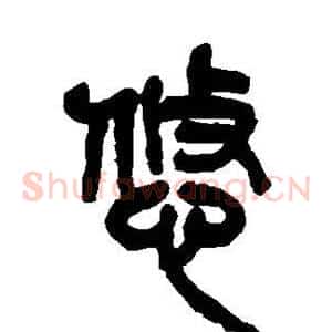 悠