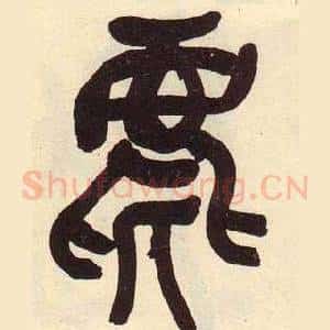 麀