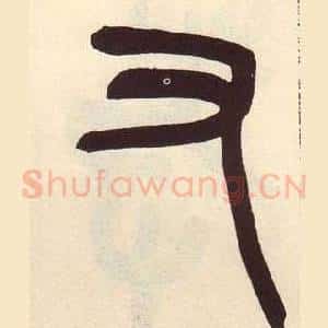 又
