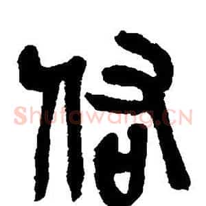 佑