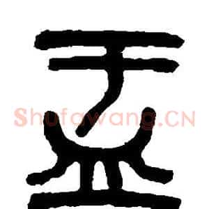 盂