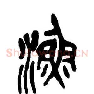 渔