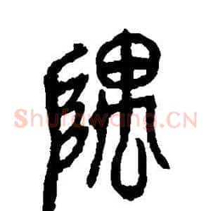 隅