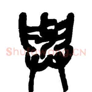 与