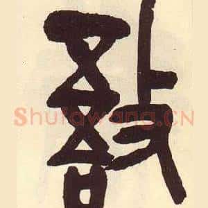 敔
