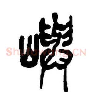 嶼
