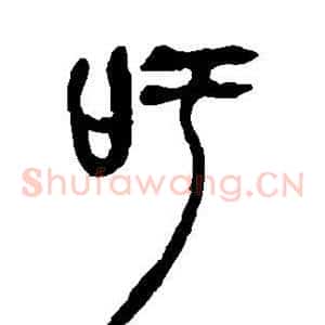 吁