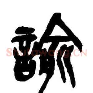 谕