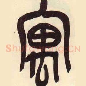 寓