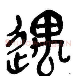 遇